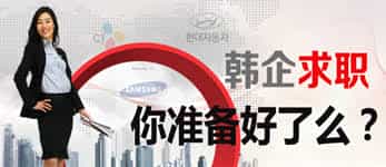 韓企面試都穿啥？穿套合格正裝去面試讓你自信滿滿。--- 中韓人力網