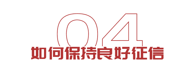 出國想貸款？如何保持良好征信(圖6)